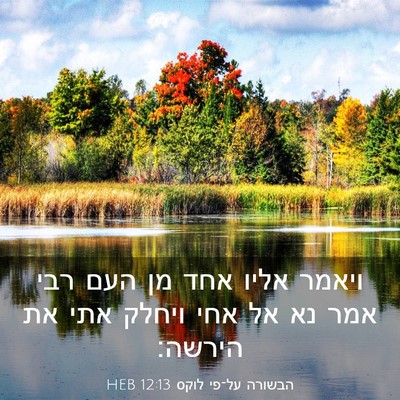 Picture 03 - הבשורה על־פי לוקס 12:13 HEB - ויאמר אליו אחד מן העם רבי - Bible Verse Picture