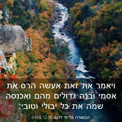 Picture 03 - הבשורה על־פי לוקס 12:18 HEB - ויאמר את זאת אעשה הרס את - Bible Verse Picture