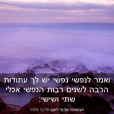 Picture 03 - הבשורה על־פי לוקס 12:19 HEB - ואמר לנפשי נפשי יש לך - Bible Verse Picture
