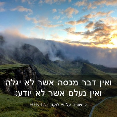 Picture 03 - הבשורה על־פי לוקס 12:2 HEB - ואין דבר מכסה אשר לא יגלה - Bible Verse Picture