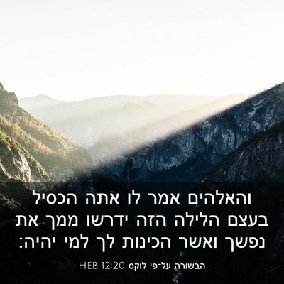 Picture 03 - הבשורה על־פי לוקס 12:20 HEB - והאלהים אמר לו אתה הכסיל - Bible Verse Picture