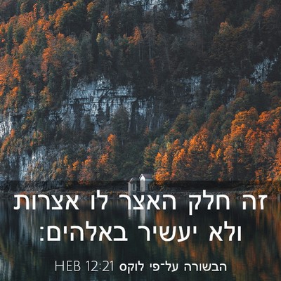 Picture 03 - הבשורה על־פי לוקס 12:21 HEB - זה חלק האצר לו אצרות ולא - Bible Verse Picture