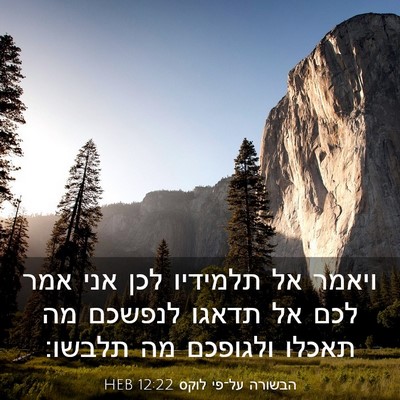 Picture 03 - הבשורה על־פי לוקס 12:22 HEB - ויאמר אל תלמידיו לכן אני - Bible Verse Picture