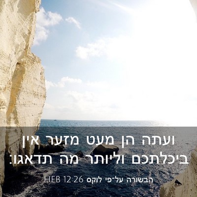 Picture 03 - הבשורה על־פי לוקס 12:26 HEB - ועתה הן מעט מזער אין - Bible Verse Picture