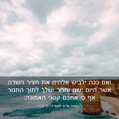 Picture 03 - הבשורה על־פי לוקס 12:28 HEB - ואם ככה ילביש אלהים את חציר - Bible Verse Picture