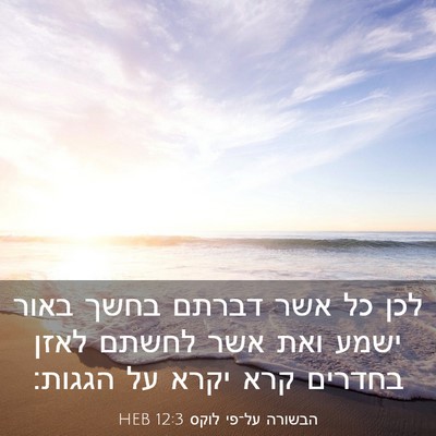 Picture 03 - הבשורה על־פי לוקס 12:3 HEB - לכן כל אשר דברתם בחשך באור - Bible Verse Picture