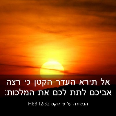 Picture 03 - הבשורה על־פי לוקס 12:32 HEB - אל תירא העדר הקטן כי רצה - Bible Verse Picture