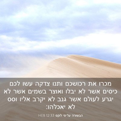 Picture 03 - הבשורה על־פי לוקס 12:33 HEB - מכרו את רכושכם ותנו צדקה - Bible Verse Picture