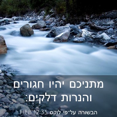 Picture 03 - הבשורה על־פי לוקס 12:35 HEB - מתניכם יהיו חגורים והנרות - Bible Verse Picture