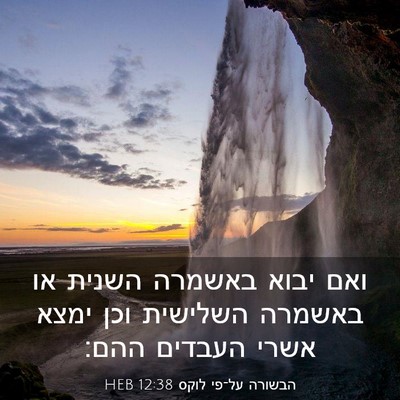 Picture 03 - הבשורה על־פי לוקס 12:38 HEB - ואם יבוא באשמרה השנית או - Bible Verse Picture
