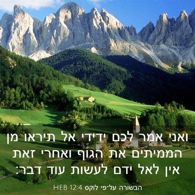 Picture 03 - הבשורה על־פי לוקס 12:4 HEB - ואני אמר לכם ידידי אל תיראו - Bible Verse Picture