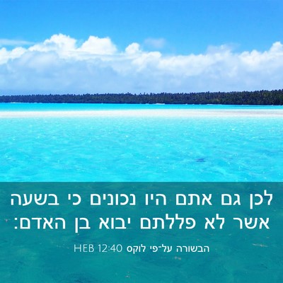 Picture 03 - הבשורה על־פי לוקס 12:40 HEB - לכן גם אתם היו נכונים כי - Bible Verse Picture