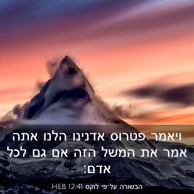 Picture 03 - הבשורה על־פי לוקס 12:41 HEB - ויאמר פטרוס אדנינו הלנו - Bible Verse Picture
