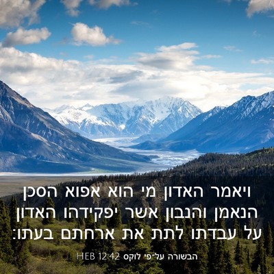 Picture 03 - הבשורה על־פי לוקס 12:42 HEB - ויאמר האדון מי הוא אפוא - Bible Verse Picture