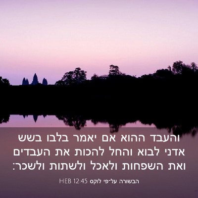 Picture 03 - הבשורה על־פי לוקס 12:45 HEB - והעבד ההוא אם יאמר בלבו בשש - Bible Verse Picture