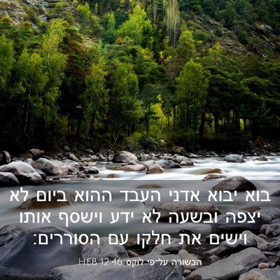 Picture 03 - הבשורה על־פי לוקס 12:46 HEB - בוא יבוא אדני העבד ההוא - Bible Verse Picture