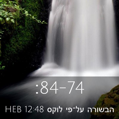 Picture 03 - הבשורה על־פי לוקס 12:48 HEB -  - Bible Verse Picture