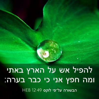 Picture 03 - הבשורה על־פי לוקס 12:49 HEB - להפיל אש על הארץ באתי ומה - Bible Verse Picture