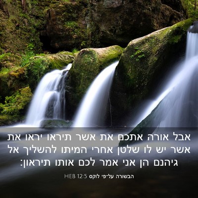 Picture 03 - הבשורה על־פי לוקס 12:5 HEB - אבל אורה אתכם את אשר תיראו - Bible Verse Picture