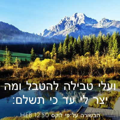 Picture 03 - הבשורה על־פי לוקס 12:50 HEB - ועלי טבילה להטבל ומה יצר לי - Bible Verse Picture