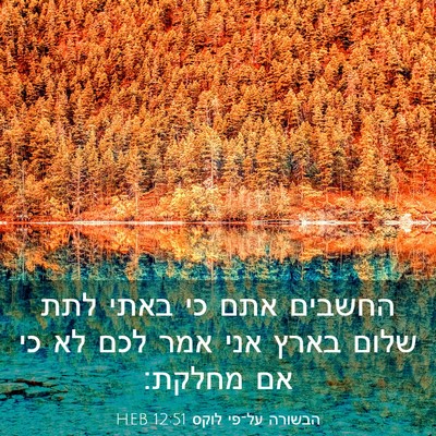 Picture 03 - הבשורה על־פי לוקס 12:51 HEB - החשבים אתם כי באתי לתת שלום - Bible Verse Picture