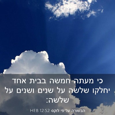 Picture 03 - הבשורה על־פי לוקס 12:52 HEB - כי מעתה חמשה בבית אחד יחלקו - Bible Verse Picture