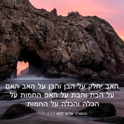 Picture 03 - הבשורה על־פי לוקס 12:53 HEB - האב יחלק על הבן והבן על האב - Bible Verse Picture