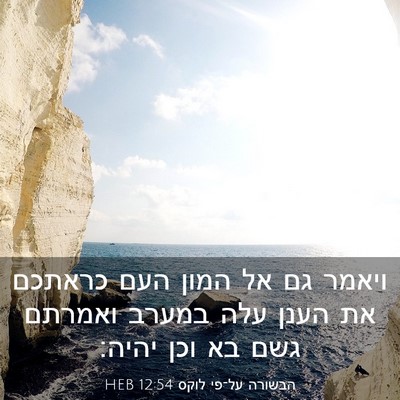 Picture 03 - הבשורה על־פי לוקס 12:54 HEB - ויאמר גם אל המון העם כראתכם - Bible Verse Picture