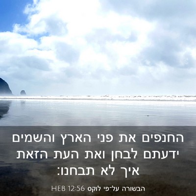 Picture 03 - הבשורה על־פי לוקס 12:56 HEB - החנפים את פני הארץ והשמים - Bible Verse Picture