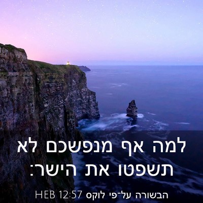 Picture 03 - הבשורה על־פי לוקס 12:57 HEB - למה אף מנפשכם לא תשפטו את - Bible Verse Picture