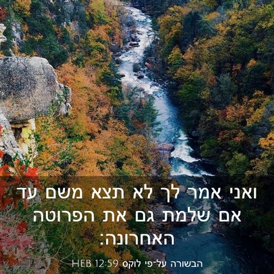 Picture 03 - הבשורה על־פי לוקס 12:59 HEB - ואני אמר לך לא תצא משם עד אם - Bible Verse Picture