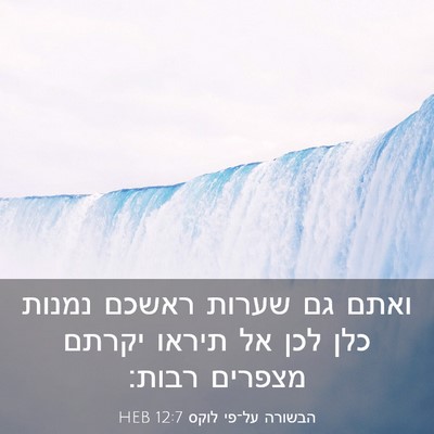 Picture 03 - הבשורה על־פי לוקס 12:7 HEB - ואתם גם שערות ראשכם נמנות - Bible Verse Picture