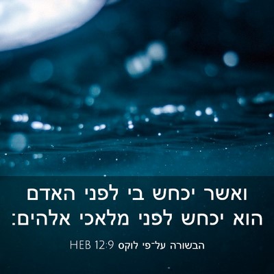Picture 03 - הבשורה על־פי לוקס 12:9 HEB - ואשר יכחש בי לפני האדם הוא - Bible Verse Picture