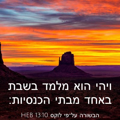 Picture 03 - הבשורה על־פי לוקס 13:10 HEB - ויהי הוא מלמד בשבת באחד - Bible Verse Picture