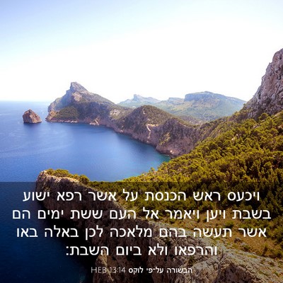 Picture 03 - הבשורה על־פי לוקס 13:14 HEB - ויכעס ראש הכנסת על אשר רפא - Bible Verse Picture