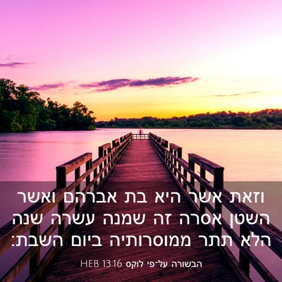 Picture 03 - הבשורה על־פי לוקס 13:16 HEB - וזאת אשר היא בת אברהם ואשר - Bible Verse Picture