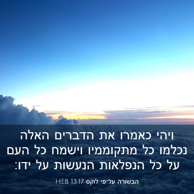 Picture 03 - הבשורה על־פי לוקס 13:17 HEB - ויהי כאמרו את הדברים האלה - Bible Verse Picture