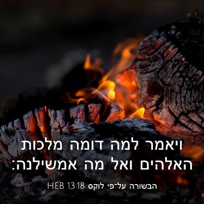 Picture 03 - הבשורה על־פי לוקס 13:18 HEB - ויאמר למה דומה מלכות - Bible Verse Picture