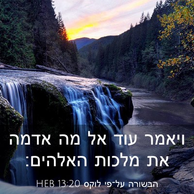 Picture 03 - הבשורה על־פי לוקס 13:20 HEB - ויאמר עוד אל מה אדמה את - Bible Verse Picture