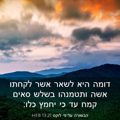 Picture 03 - הבשורה על־פי לוקס 13:21 HEB - דומה היא לשאר אשר לקחתו אשה - Bible Verse Picture