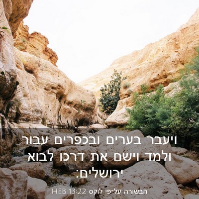 Picture 03 - הבשורה על־פי לוקס 13:22 HEB - ויעבר בערים ובכפרים עבור - Bible Verse Picture