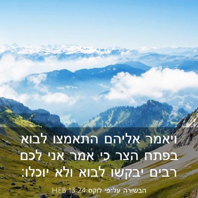 Picture 03 - הבשורה על־פי לוקס 13:24 HEB - ויאמר אליהם התאמצו לבוא - Bible Verse Picture