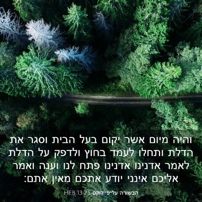 Picture 03 - הבשורה על־פי לוקס 13:25 HEB - והיה מיום אשר יקום בעל הבית - Bible Verse Picture
