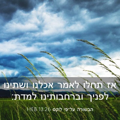 Picture 03 - הבשורה על־פי לוקס 13:26 HEB - אז תחלו לאמר אכלנו ושתינו - Bible Verse Picture