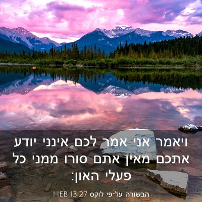 Picture 03 - הבשורה על־פי לוקס 13:27 HEB - ויאמר אני אמר לכם אינני - Bible Verse Picture