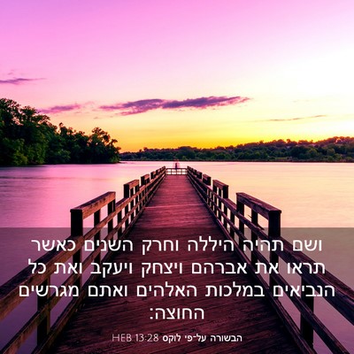 Picture 03 - הבשורה על־פי לוקס 13:28 HEB - ושם תהיה היללה וחרק השנים - Bible Verse Picture
