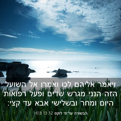 Picture 03 - הבשורה על־פי לוקס 13:32 HEB - ויאמר אליהם לכו ואמרו אל - Bible Verse Picture