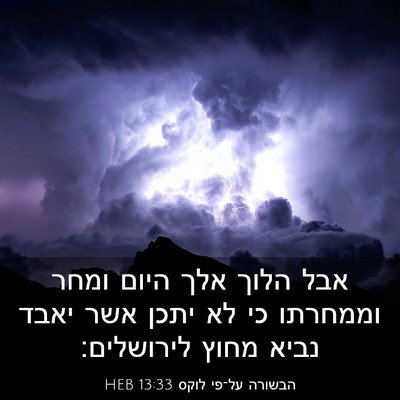 Picture 03 - הבשורה על־פי לוקס 13:33 HEB - אבל הלוך אלך היום ומחר - Bible Verse Picture