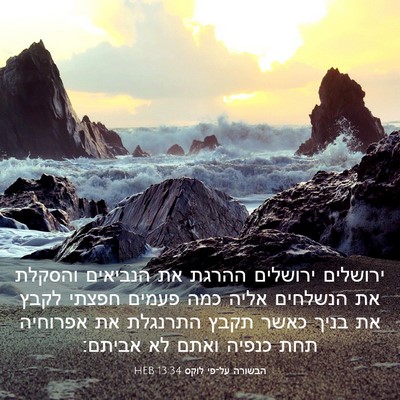 Picture 03 - הבשורה על־פי לוקס 13:34 HEB - ירושלים ירושלים ההרגת את - Bible Verse Picture