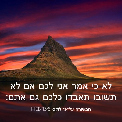 Picture 03 - הבשורה על־פי לוקס 13:5 HEB - לא כי אמר אני לכם אם לא - Bible Verse Picture